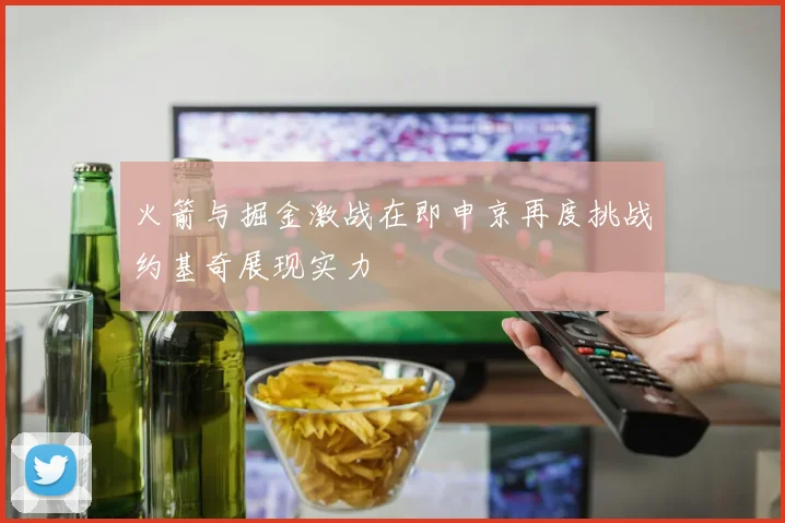 火箭与掘金激战在即申京再度挑战约基奇展现实力