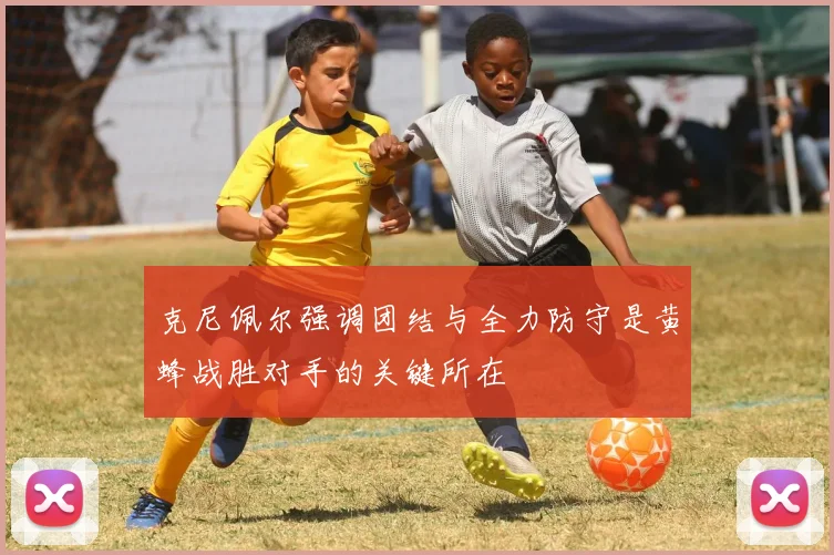 克尼佩尔强调团结与全力防守是黄蜂战胜对手的关键所在