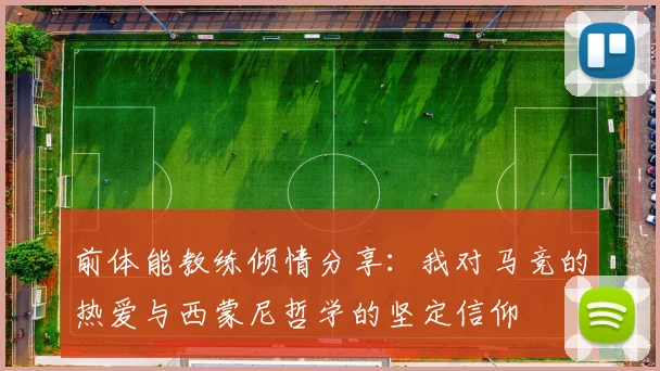 前体能教练倾情分享：我对马竞的热爱与西蒙尼哲学的坚定信仰